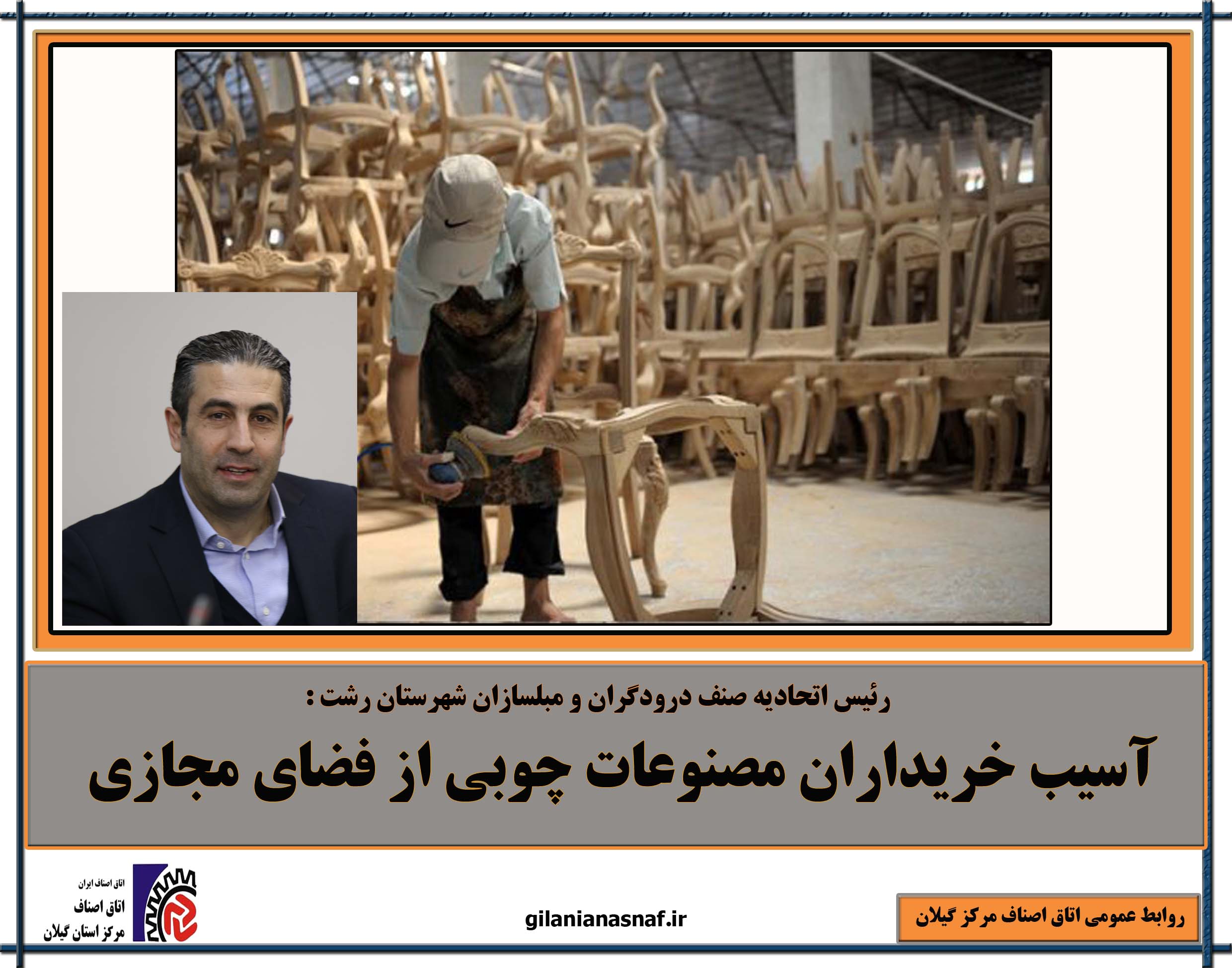 رئیس اتحادیه صنف درودگران و مبلسازان شهرستان رشت : آسیب خریداران مصنوعات چوبی از فضای مجازی