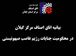 بیانیه اتاق اصناف مرکز گیلان در  محکومیت جنایات رژیم غاصب صهیونیستی