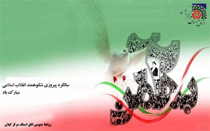 سالروز پیروزی شکوهمند انقلاب اسلامی ایران گرامی باد