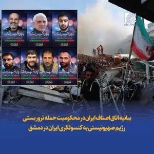 بیانیه اتاق اصناف ایران در محکومیت حمله تروریستی رژیم صهیونیستی به کنسولگری ایران در دمشق
