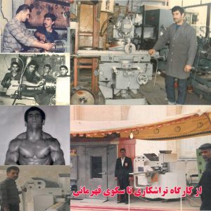 از کارگاه تراشکاری تا سکوی قهرمانی