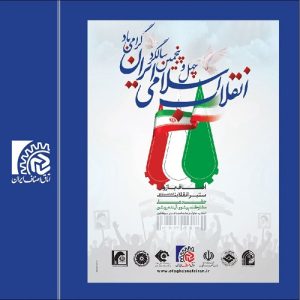 فرارسیدن ۲۲ بهمن سالروز پیروزی انقلاب اسلامی ایران گرامی باد