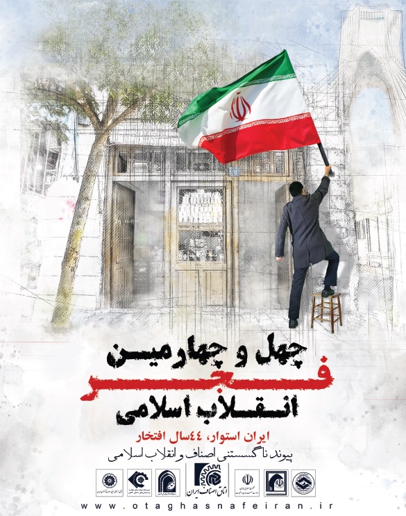 ایام ا… دهه فجر انقلاب اسلامی ایران گرامی باد