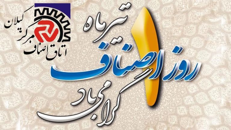 روز ملی اصناف گرامی باد