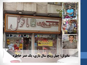مانوئل؛ چهل‌وپنج سال بازی، یک عمر خاطره!